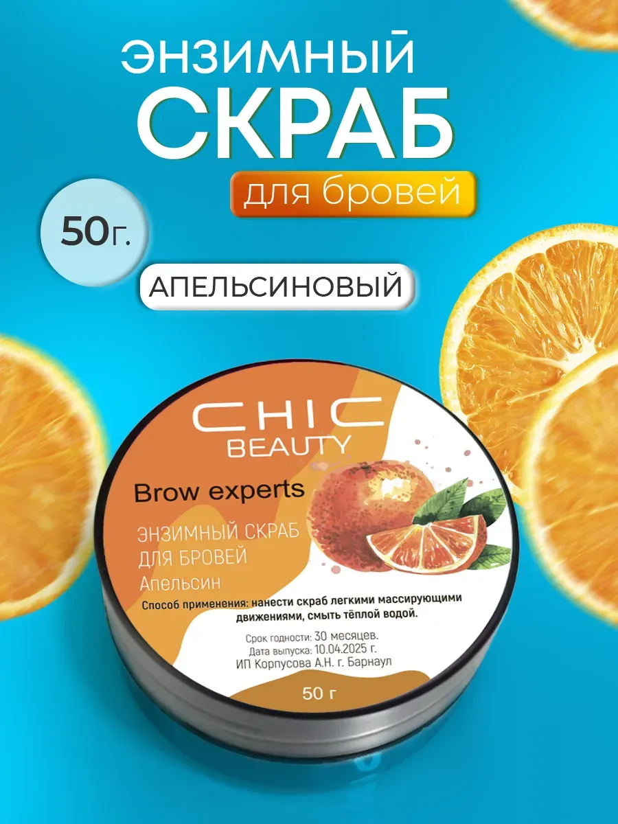 Энзимный скраб для бровей