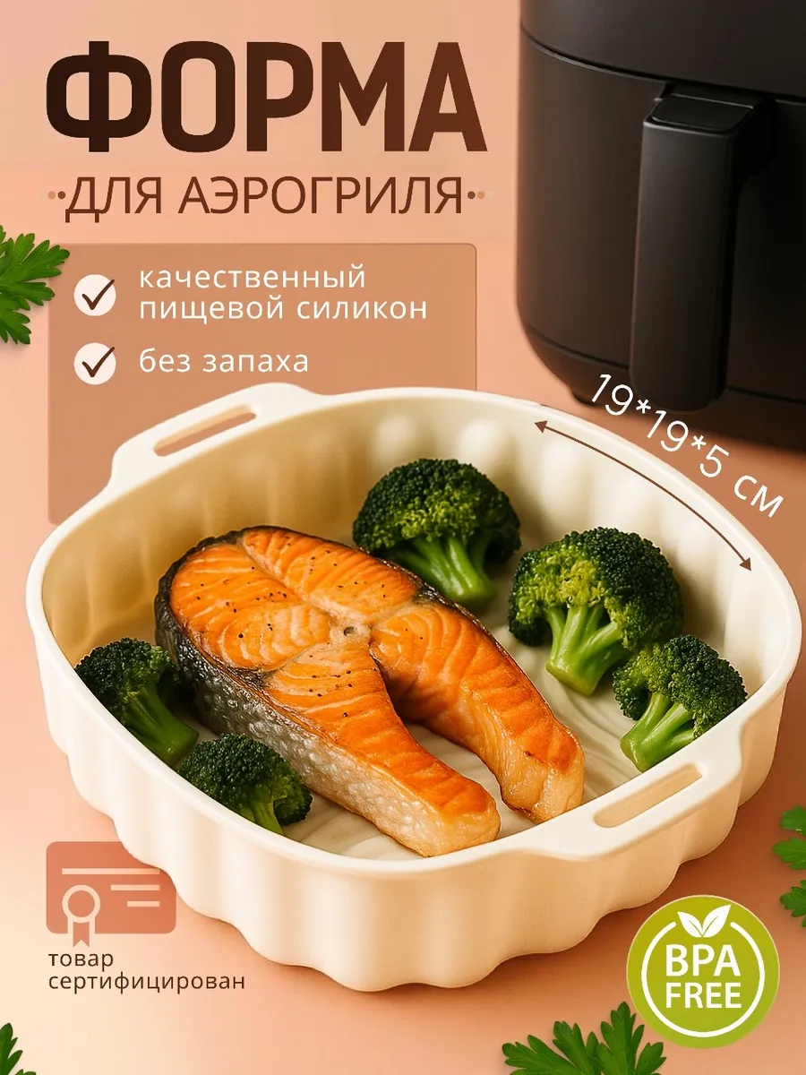Силиконовая форма для аэрогриля квадратная 19 см