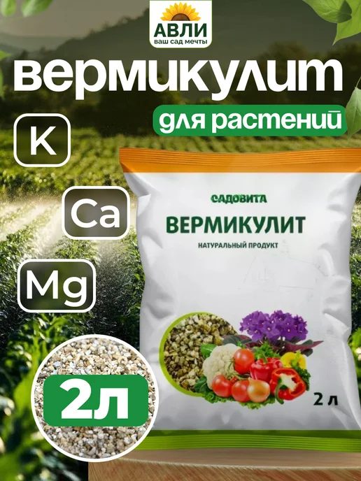 Садовита Вермикулит для растений, рассады и комнатных цветов 6 л, 2 л