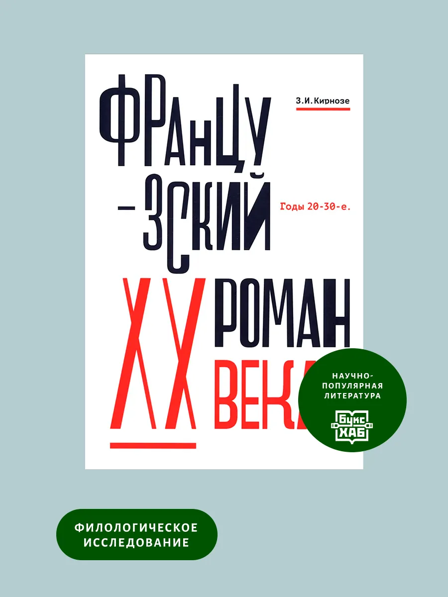 Французский роман XX века. Годы 20-30-е