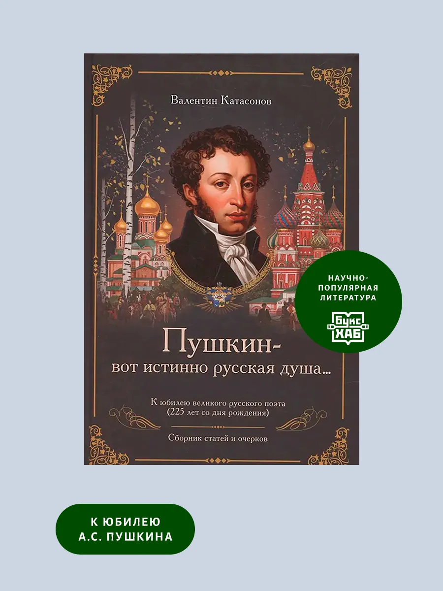 Пушкин – вот истинно русская душа