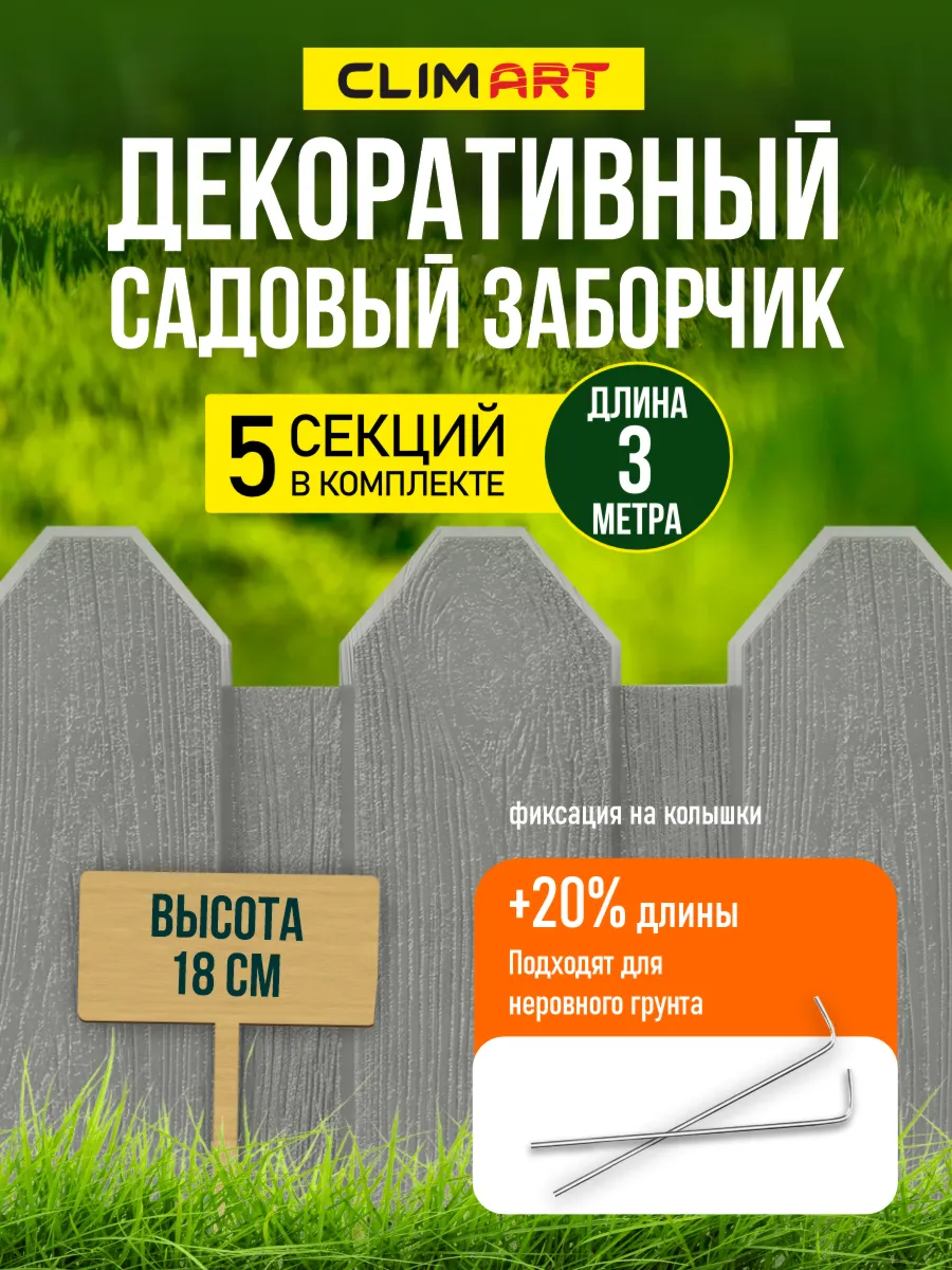 Заборчик садовый пластиковый серый 3 м. (5 шт.)