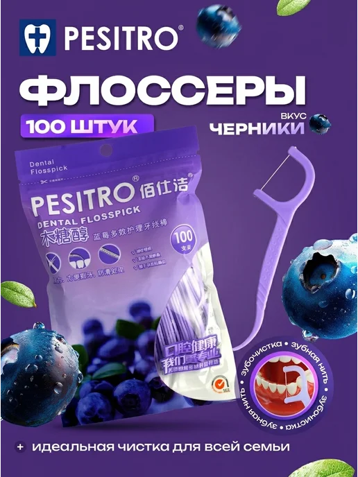 Pesitro Зубочистки с нитью флоссеры для зубов 100 шт черника, 100 шт