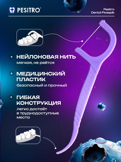 Pesitro Зубочистки с нитью флоссеры для зубов 100 шт черника, 100 шт, фото 4
