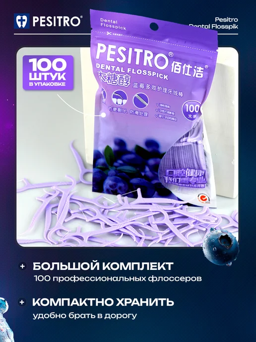 Pesitro Зубочистки с нитью флоссеры для зубов 100 шт черника, 100 шт, фото 5