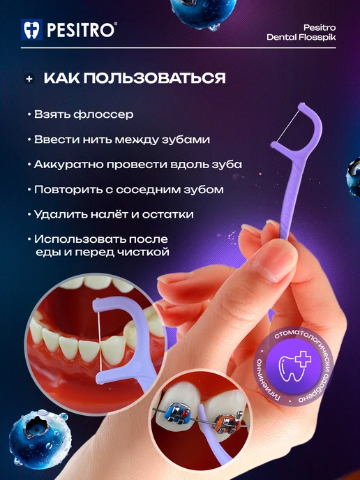 Pesitro Зубочистки с нитью флоссеры для зубов 100 шт черника, 100 шт, фото 6