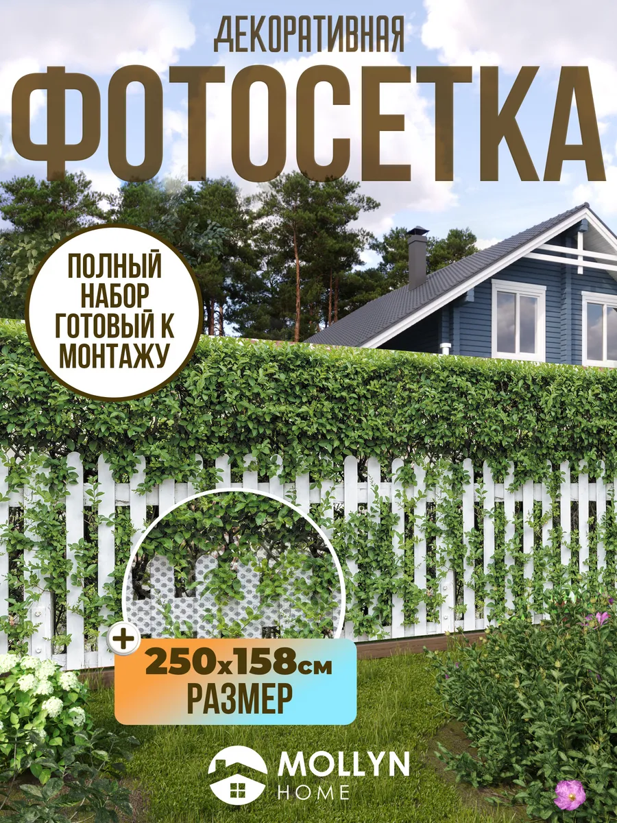 Фотосетка / фотофасад для забора, 250х158 см, изгородь