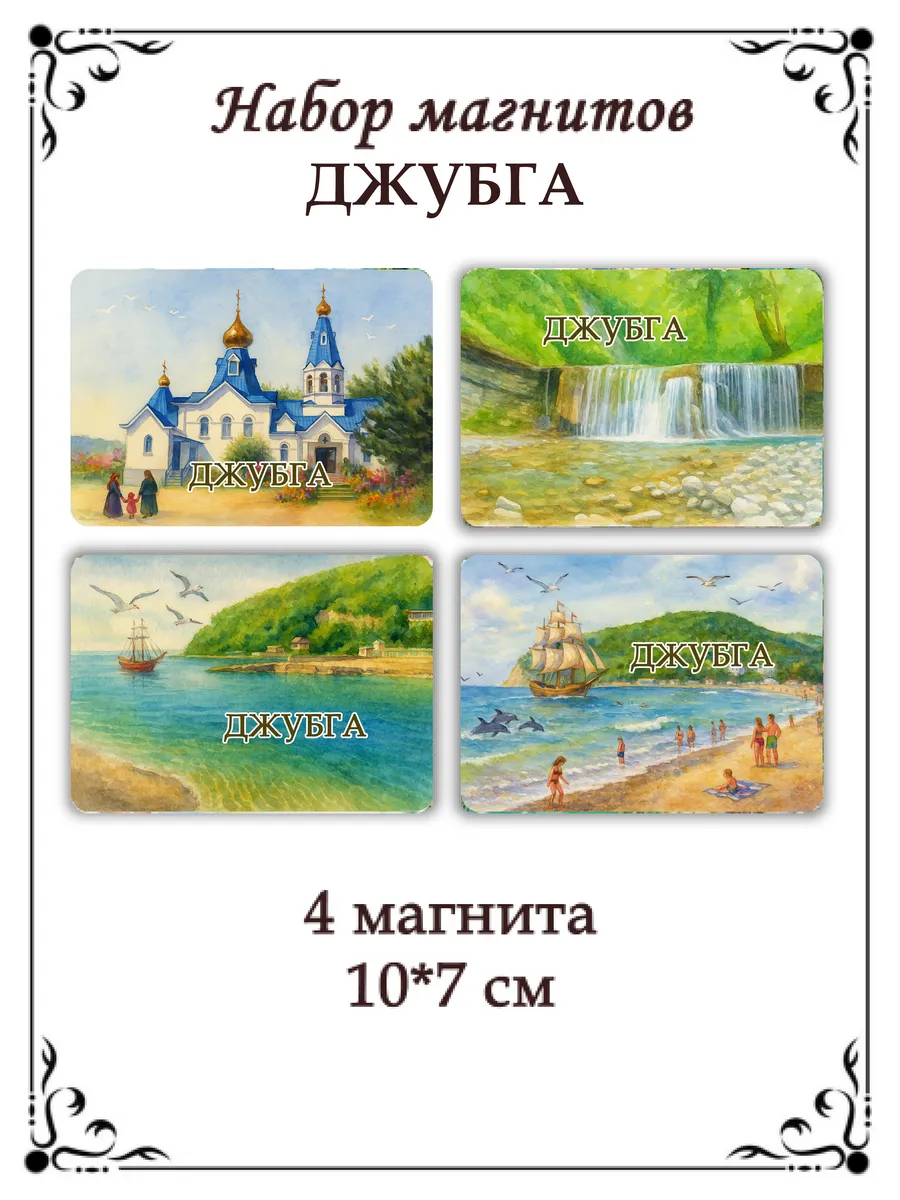 Набор магнитов на холодильник Джубга