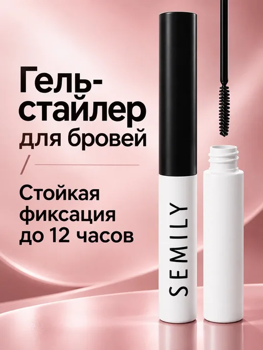 Semily Гель для бровей фиксирующий стойкий, вариант