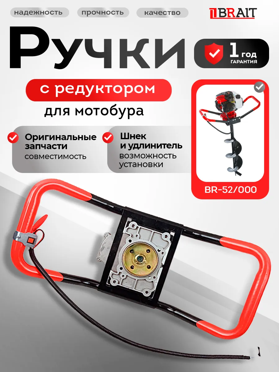 Ручки с редуктором для мотобура BR-52/000