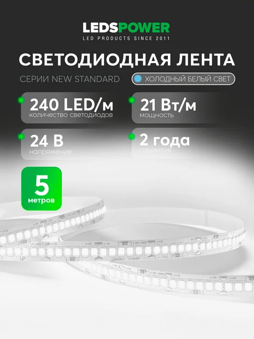 LEDS POWER Светодиодная лента 5м 24V 21W холодная NEW STANDARD, 5 м, 21 Вт