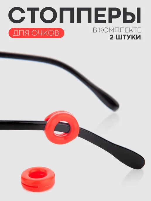 КАРТОФАН Стопперы для очков силиконовые, держатели за уши, синие, красный
