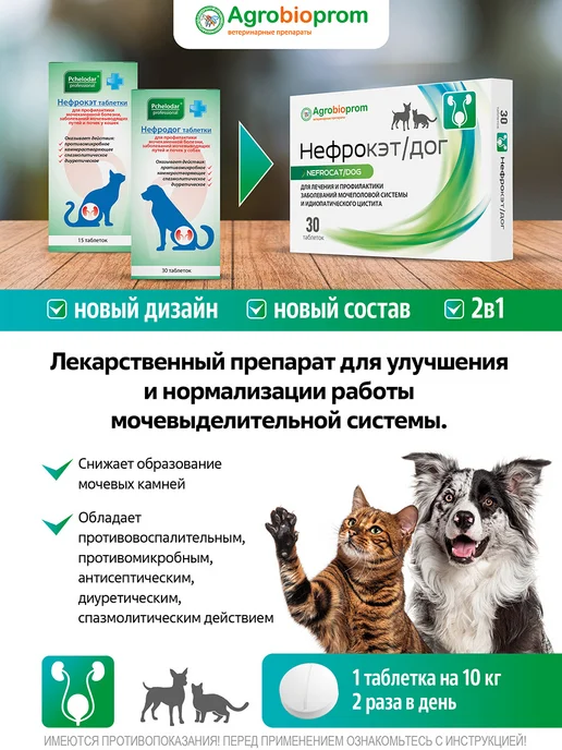 Пчелодар Таблетки для лечения почек собак и кошек Нефрокет дог 15 т, вариант, фото 4