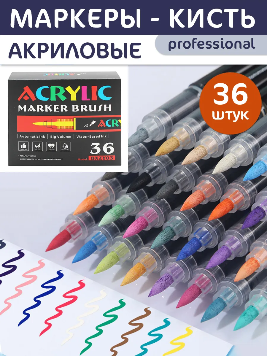 Маркер акриловый 36 цветов