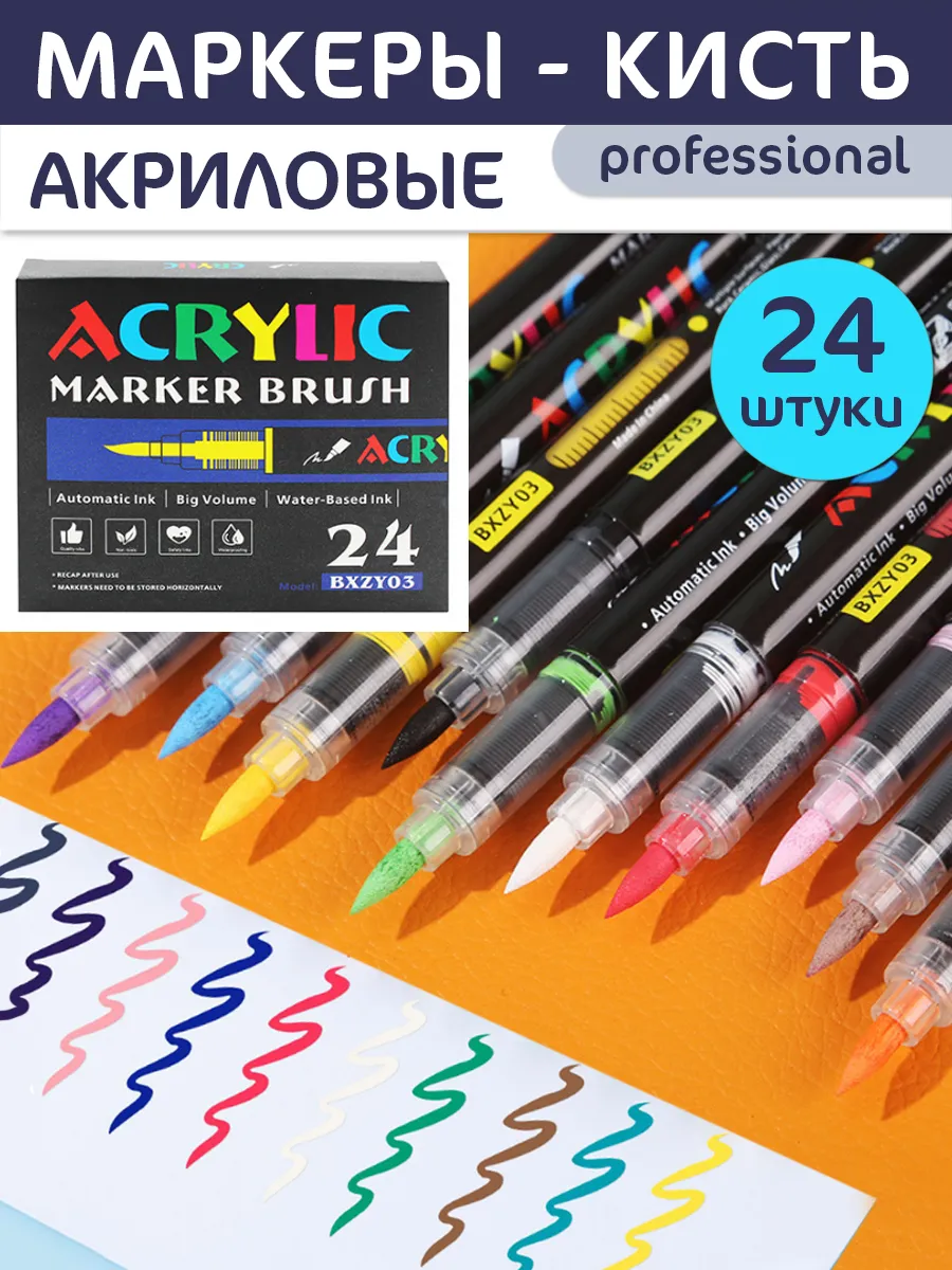 Маркер акриловый 24 цвета