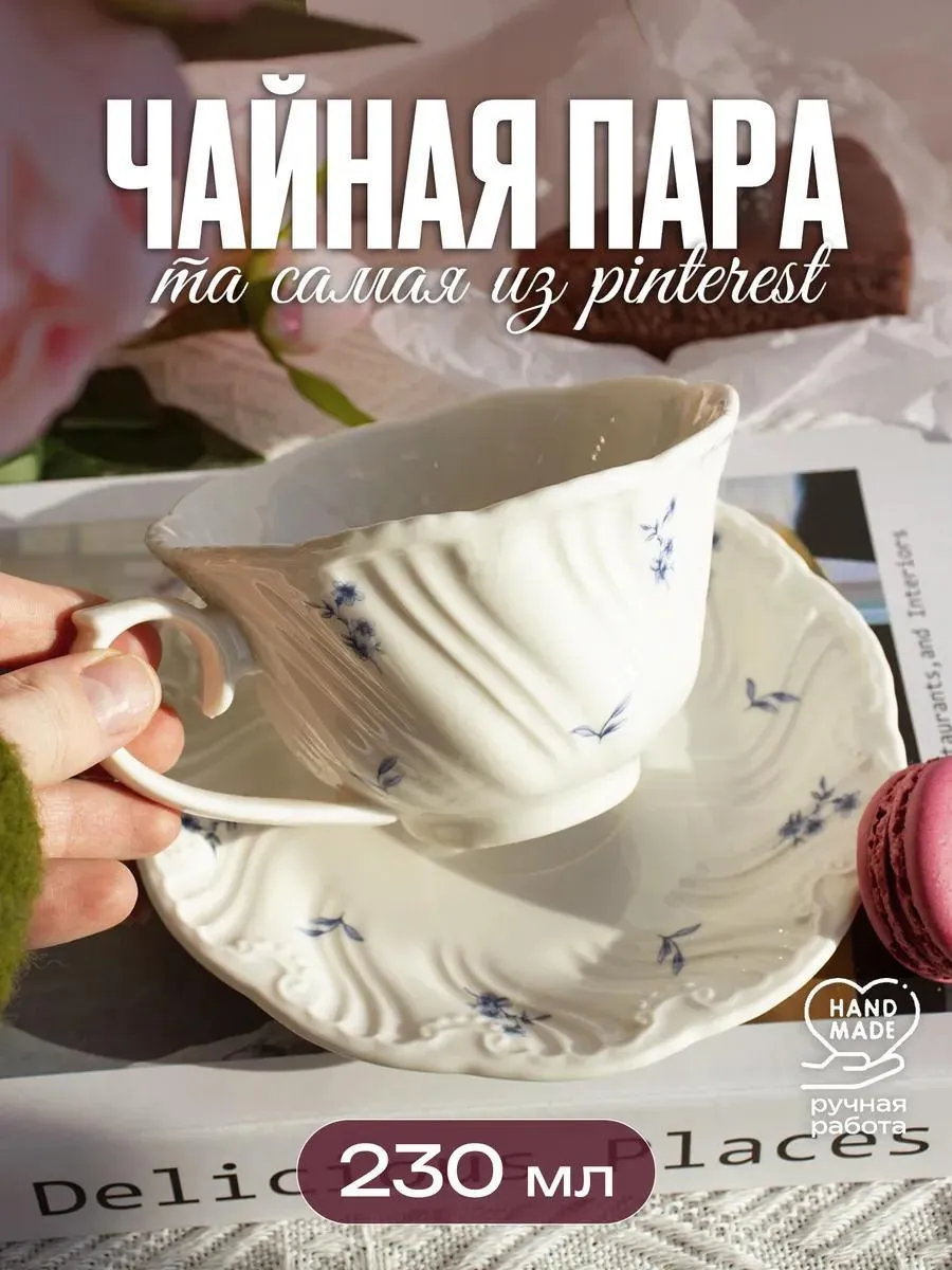 Чайная пара подарочная, набор блюдце и чашка