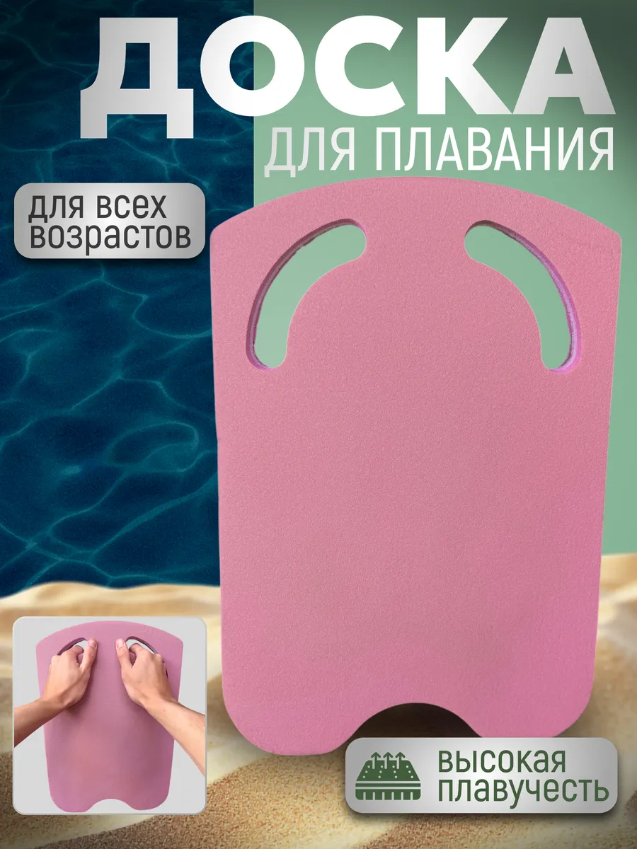 Доска для плавания