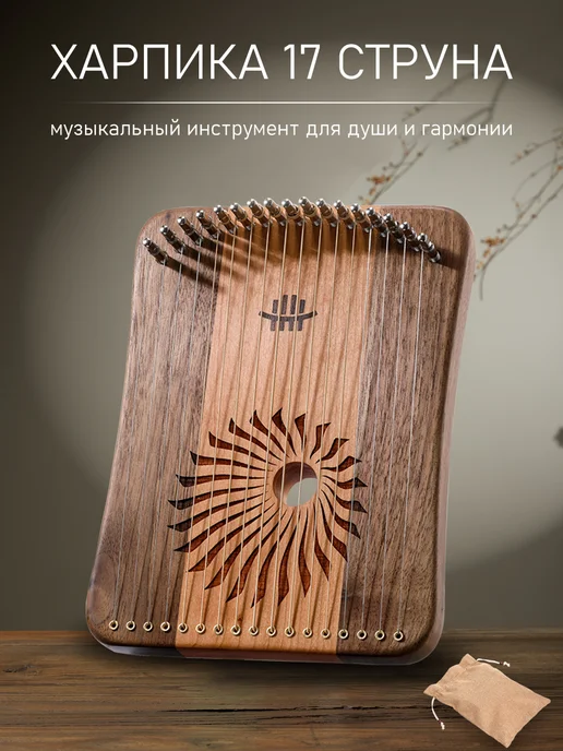 Харпика не калимба музыкальный инструмент 17 струн, вариант