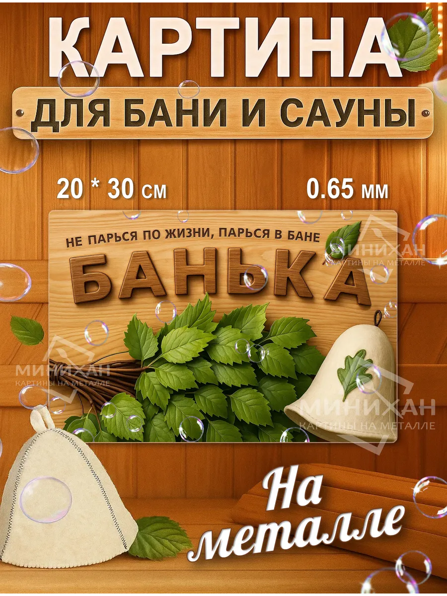 Интерьерная картина для бани сауны табличка 20*30 см