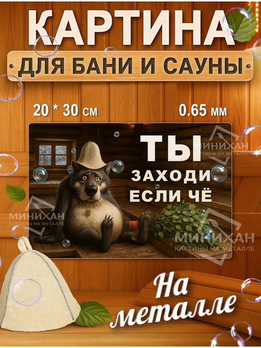 Интерьерная картина для бани сауны табличка 20*30 см
