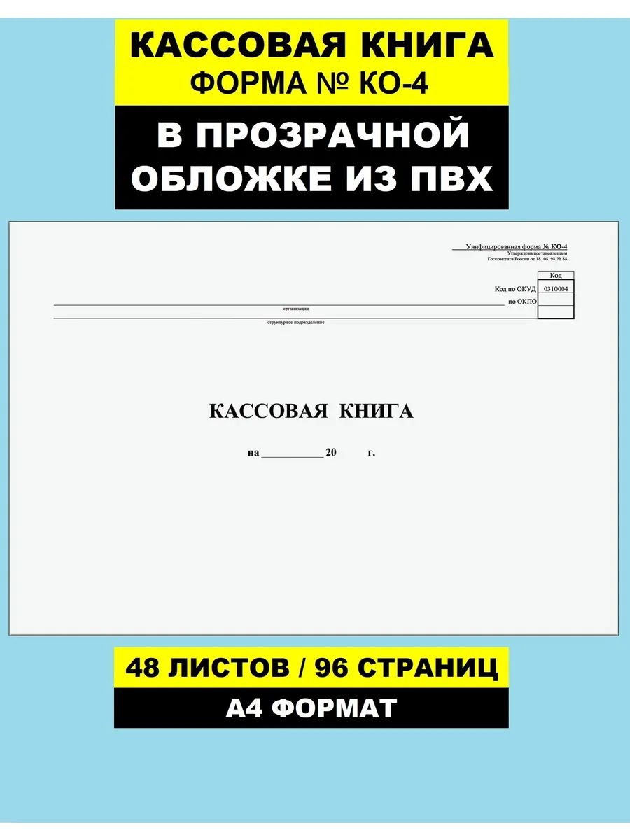 Кассовая книга. Форма КО-4