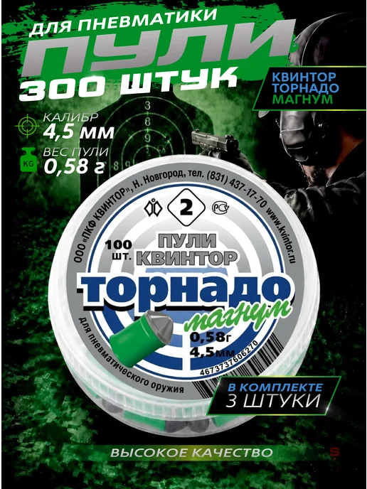 Квинтор Пули для пневматики Торнадо 4,5 мм 0,23 г 300 шт, 0,58 г