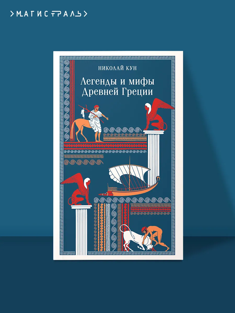Легенды и мифы Древней Греции