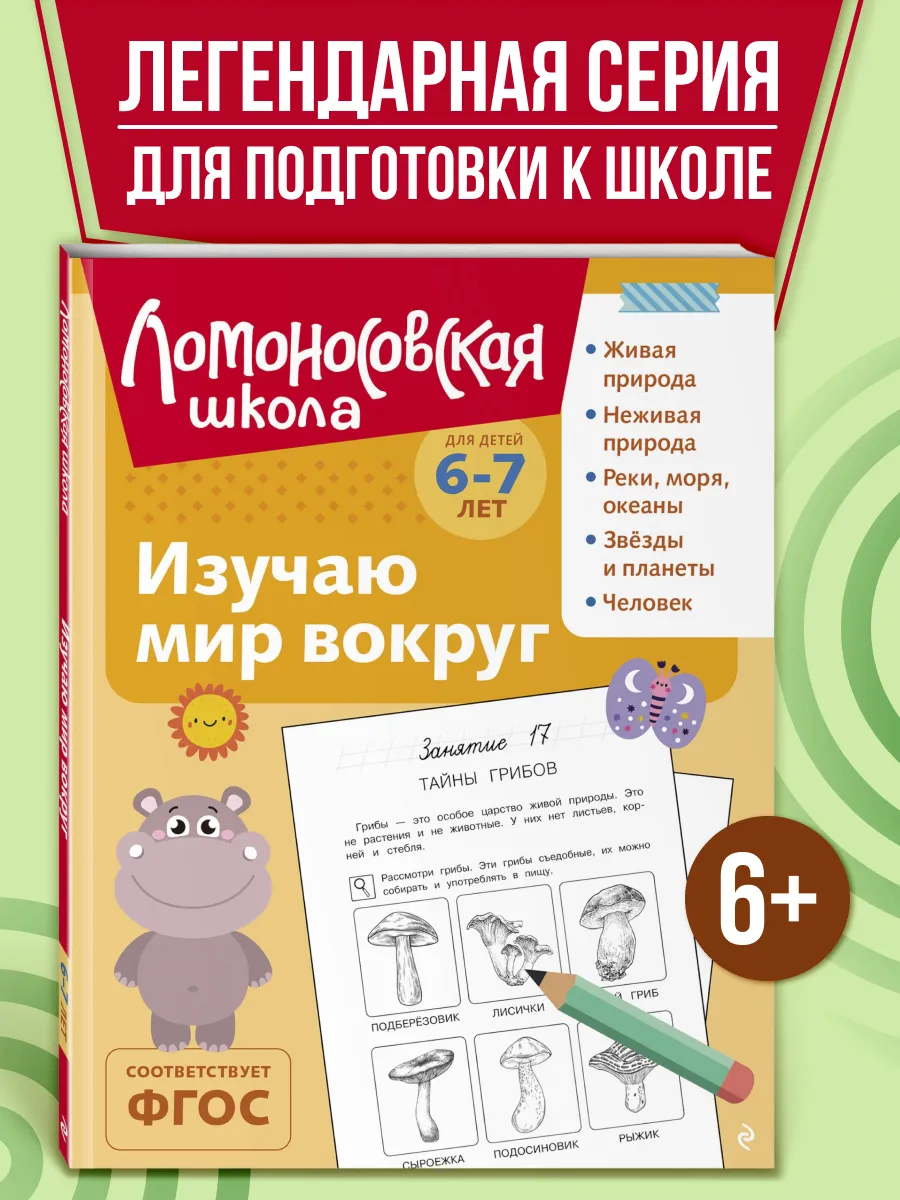 Окружающий мир. Подготовка к школе 6-7 лет