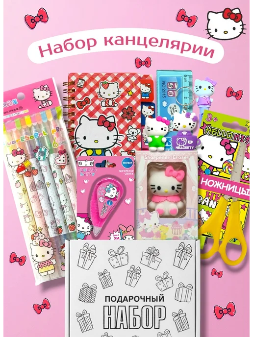 СЕТЬ Набор канцелярии подарочный Куроми Hello Kitty для девочки, розовый