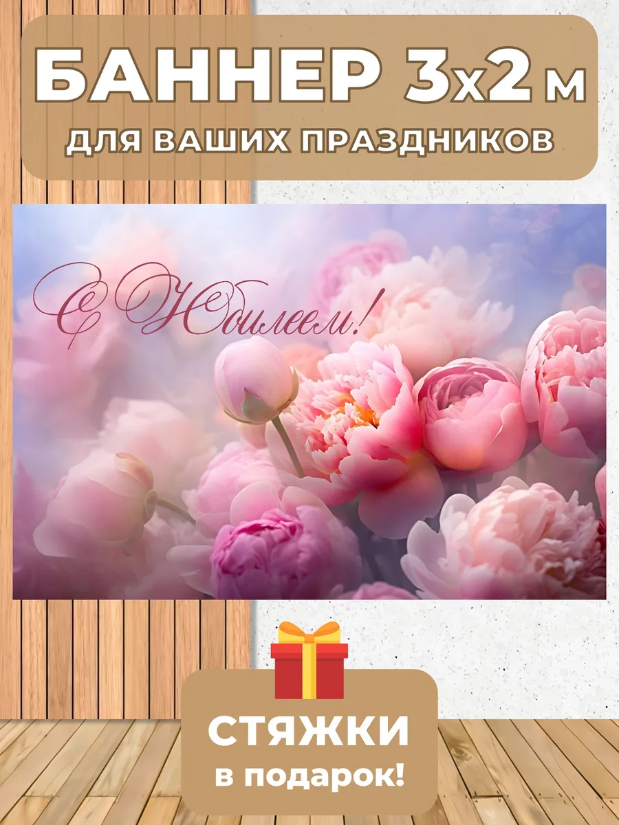 Баннер фотофон на Юбилей