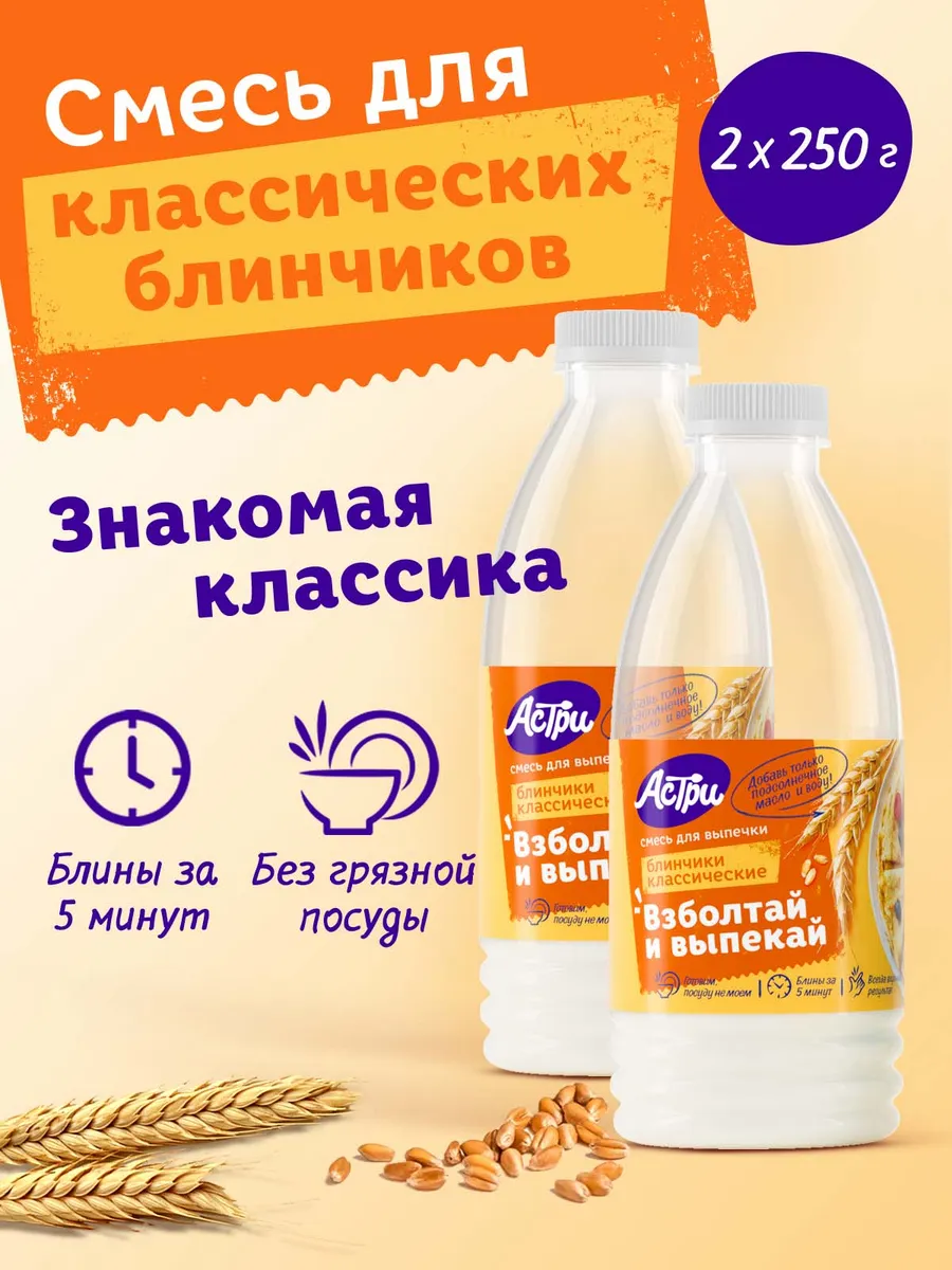 Смесь для выпечки Блинчики классические 2*0,25 кг