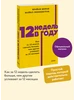 12 недель в году. Покетбук NEON Издательство Манн, Иванов и Фербер 463755666 купить за 255 ₽ в интернет‑магазине Wildberries