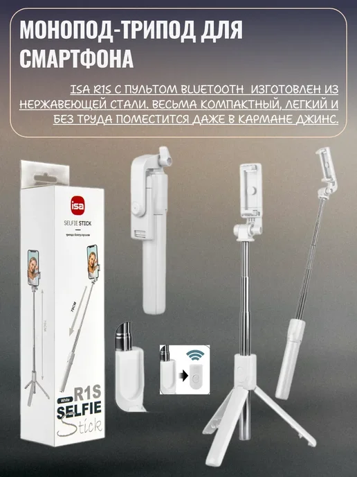 Трипод для селфи ISA R1S с блютуз пультом, вариант, фото 2