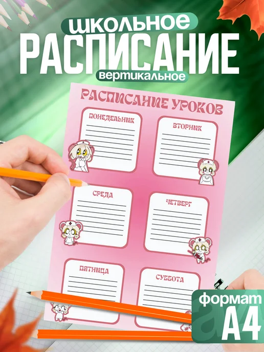 1-я Наклейка Расписание уроков Terrible Mouse Лорна, белый
