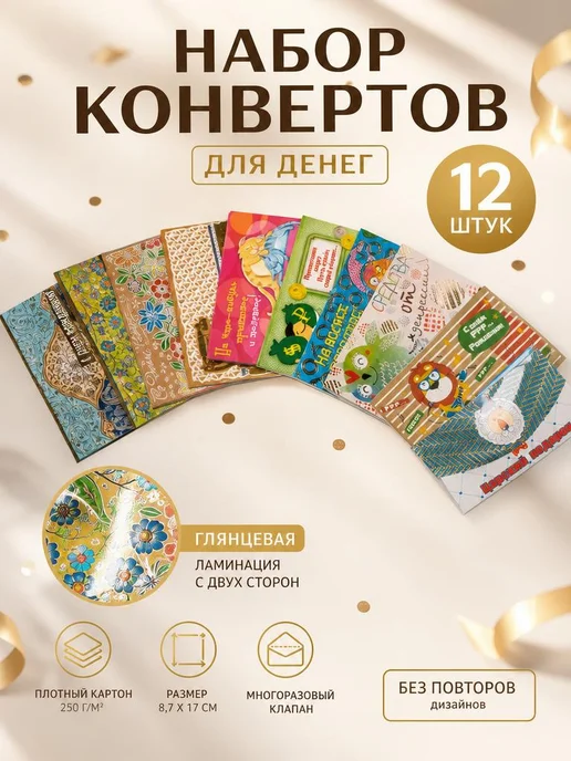 Конверты для денег, набор 12шт, 12 шт