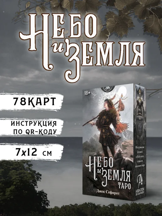 Аввалон-Ло Скарабео Карты Таро Небо и Земля, 7х12 см, 7x12 см