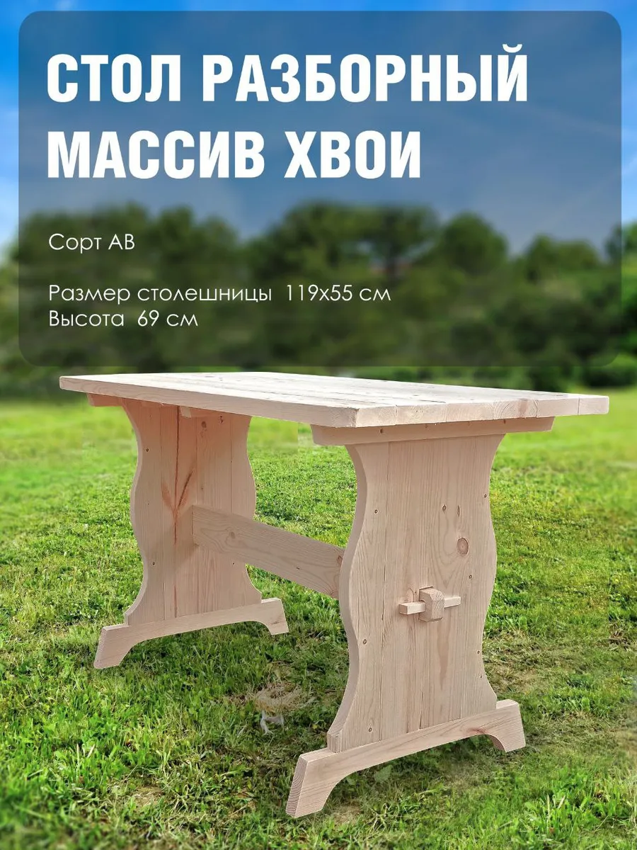 Стол садовый деревянный 1,2 метра