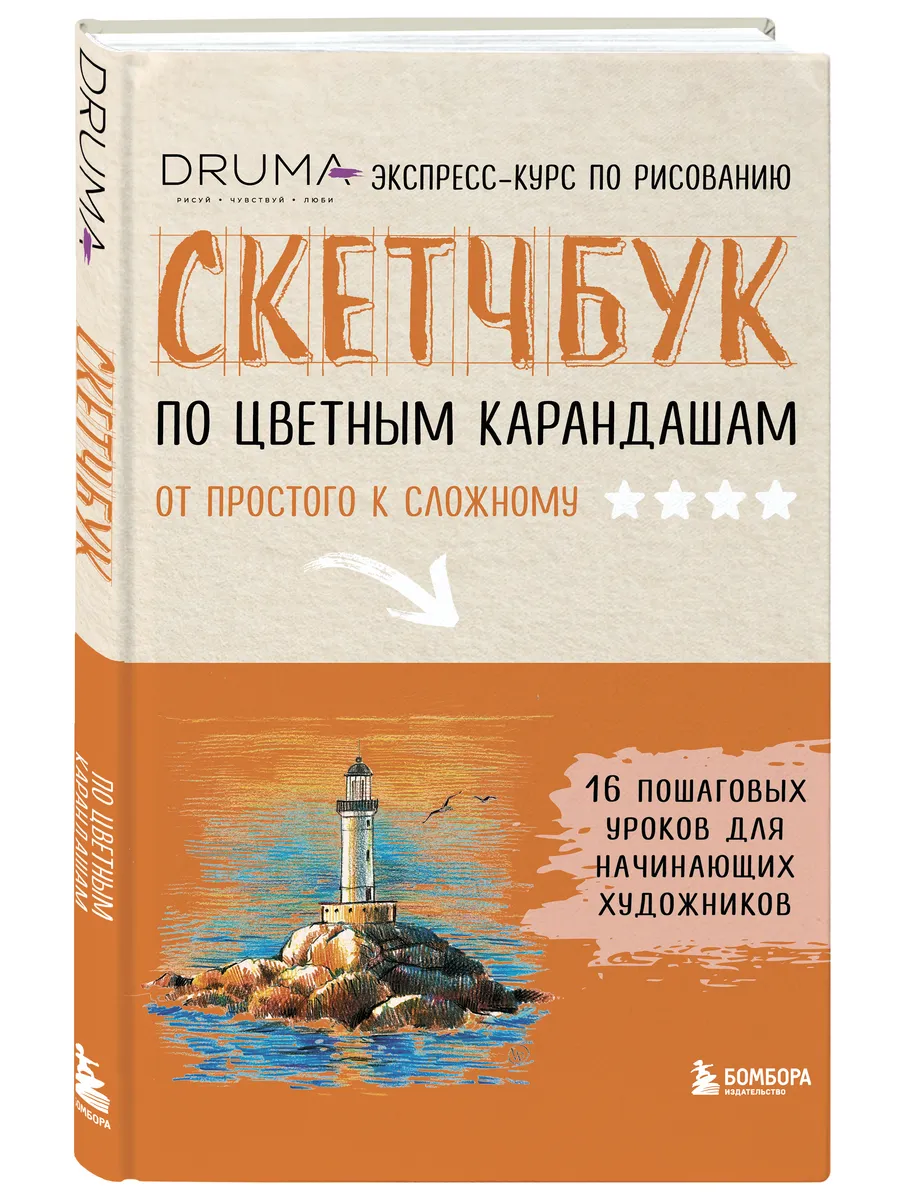 Скетчбук по цветным карандашам. Экспресс-курс по рисованию