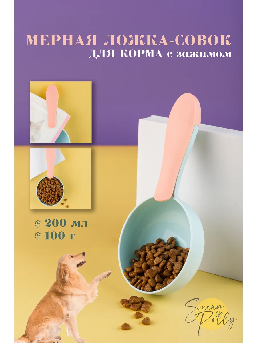 Мерная ложка-совок для корма с зажимом