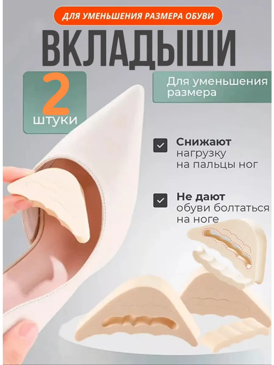 Вкладыши в обувь регулируемые для уменьшения размера обуви