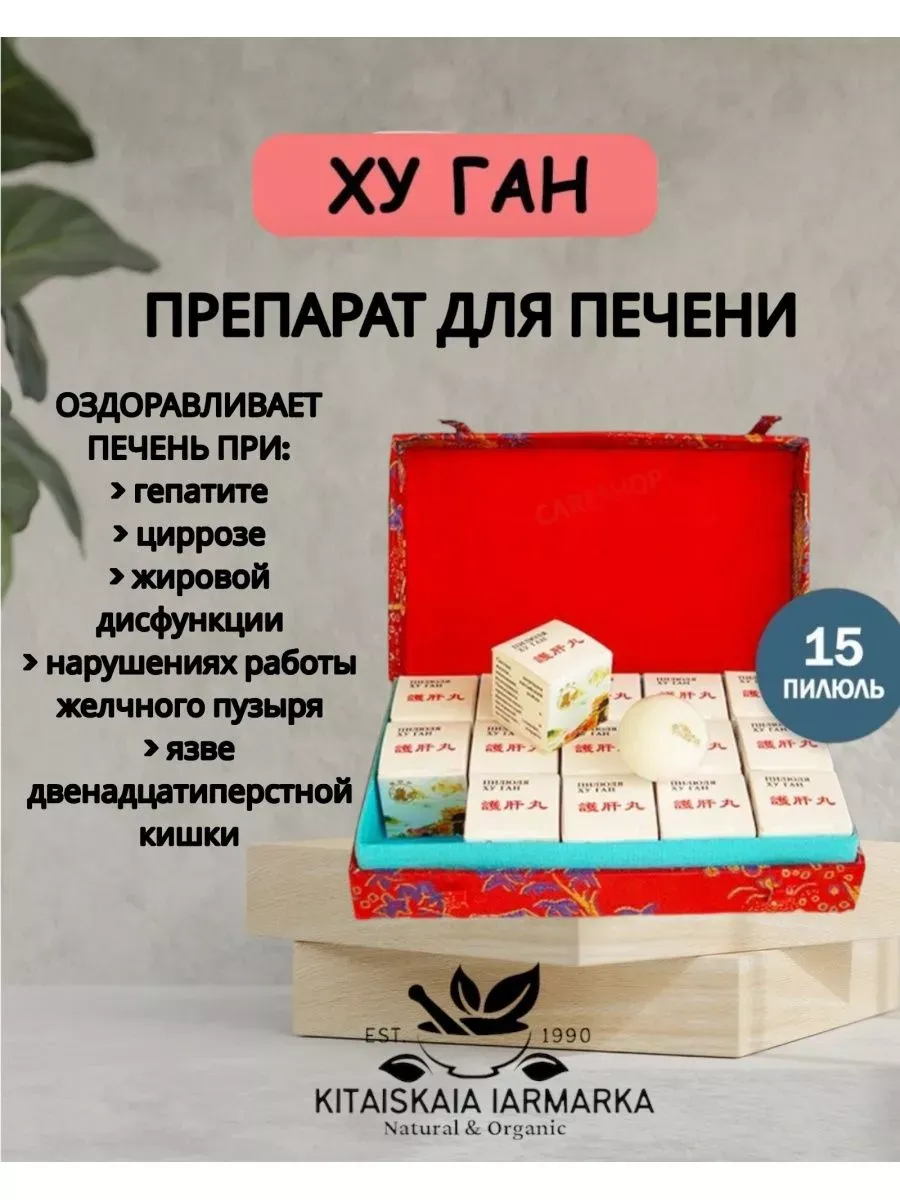 ХуГан препарат для печени детокс очищение оздоровление 15шт