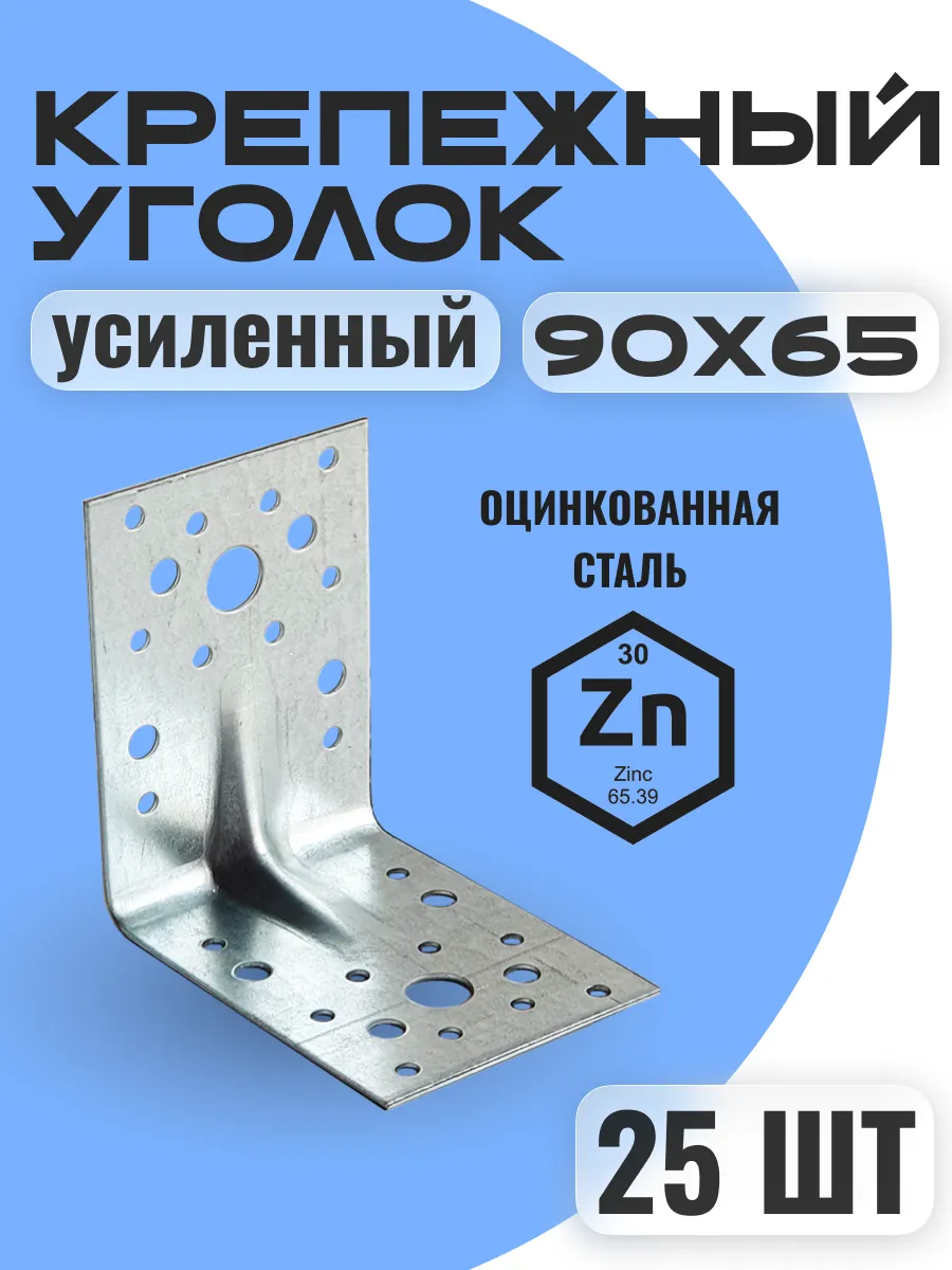 Уголок крепежный усиленный 90х90х65 мм (25 шт.)