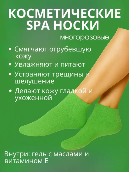 Замира2 Косметические SPA носки, вариант