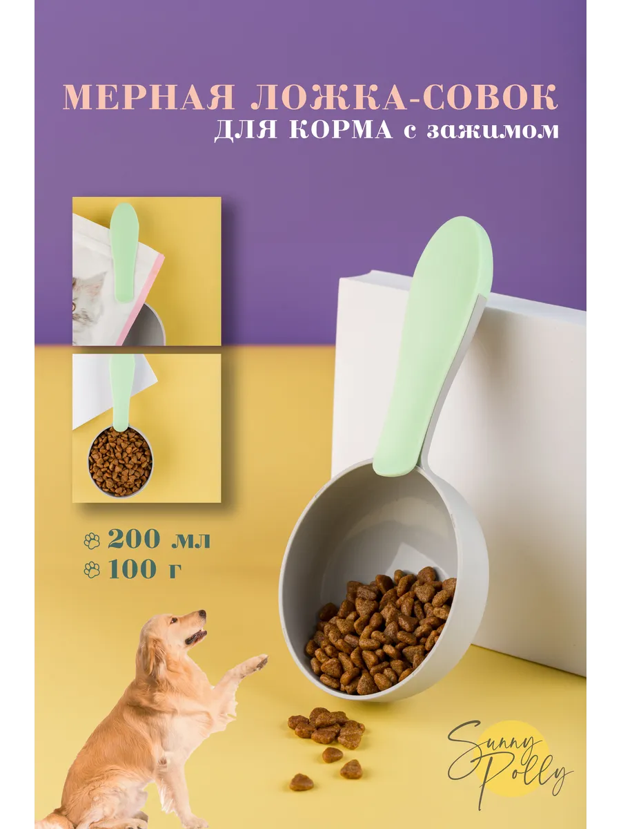 Мерная ложка-совок для корма с зажимом
