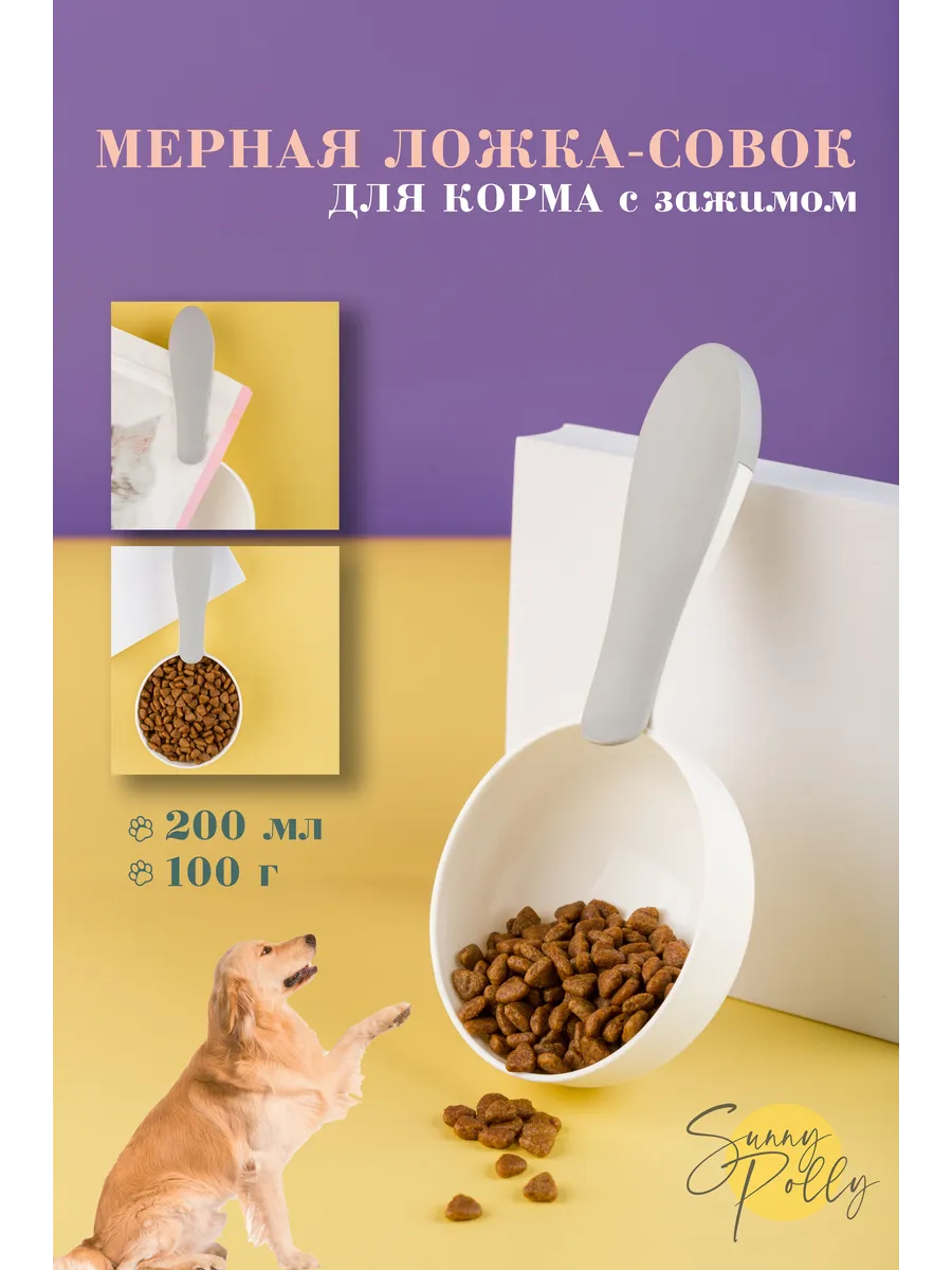 Мерная ложка-совок для корма с зажимом