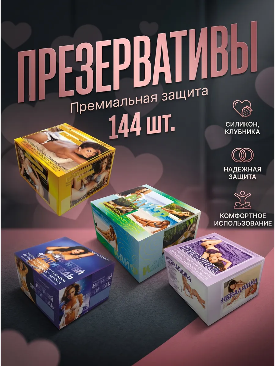 Презервативы Неваляшка №3 с ароматом клубники 144шт