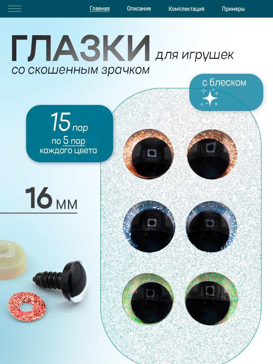 Глазки со скошенным зрачком, 15 пар, 16 мм
