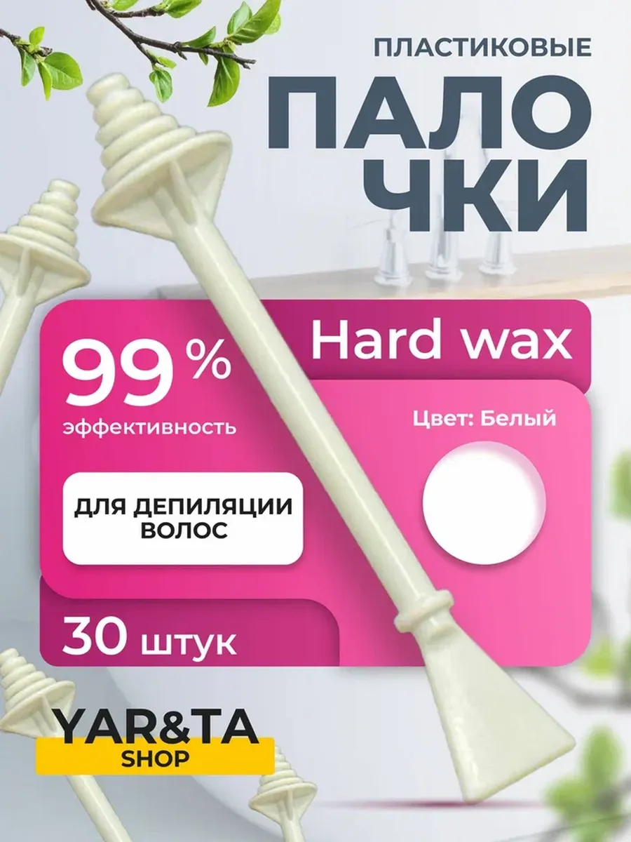 Палочки для депиляции носа, ушей и лица