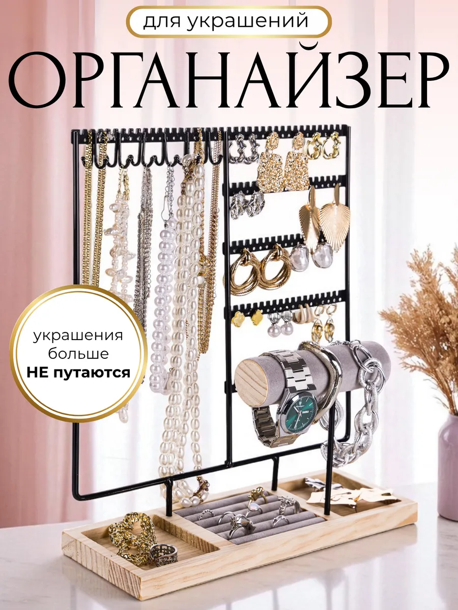 Органайзер держатель для хранения украшений