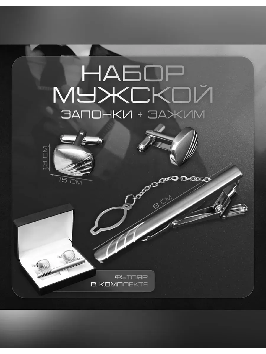 Элегантный набор запонок и зажима для галстука